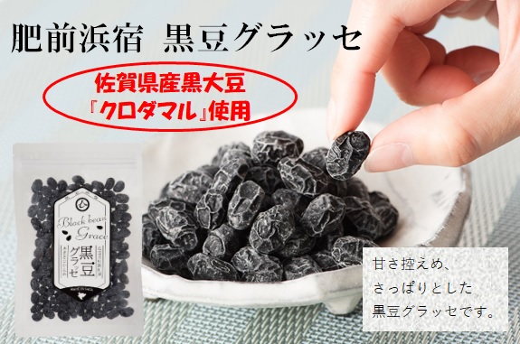 九州初の黒大豆品種『クロダマル』グラッセが6月より新発売！日本酒に合うグラッセを六次産業化酒蔵が開発しました。