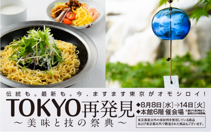行列のできるかき氷やメロンパン、江戸時代から続く伝統の技など、東京の食と技が集結したイベント「TOKYO再発見」を、8月8日（水）～14日（火）の期間、玉川高島屋で開催。