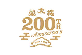 おかげさまで創業200周年。
榮太樓總本鋪200周年プロジェクト第一弾　
200年の歴史を綴った記念サイトを公開