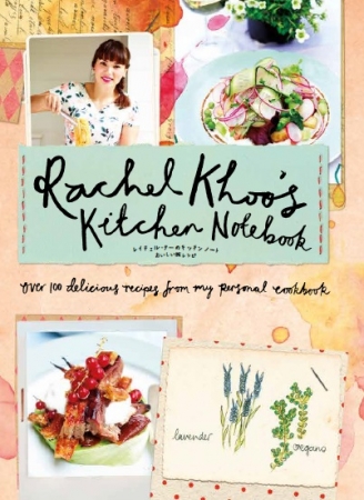 『レイチェル・クーのキッチンノート おいしい旅レシピ』9月4日（火）発売