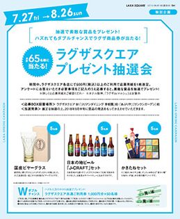 『日本の地ビールやグラス』等の賞品が当たる！
8/26（日）までラグザスクエア「サマーフェア」
プレゼント抽選会実施中！