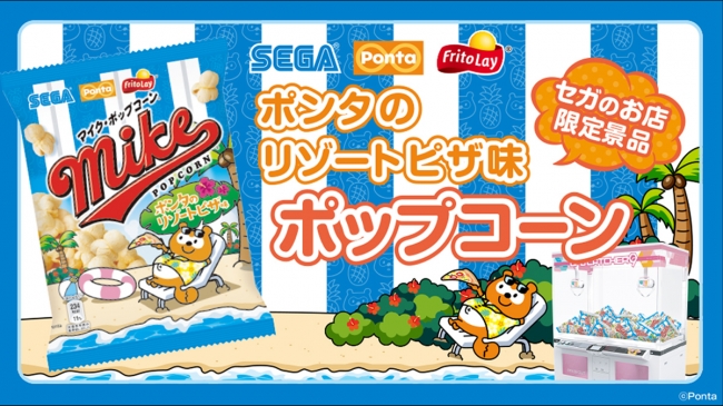 セガ × Ponta × ジャパンフリトレーコラボ『マイクポップコーン　ポンタのリゾートピザ味』