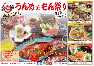 伊豆の網元料理を提供する人気イベント「うんめぇもん祭」開催！
　金目鯛やさざえなど伊豆半島の旬食材を使った料理が勢ぞろい