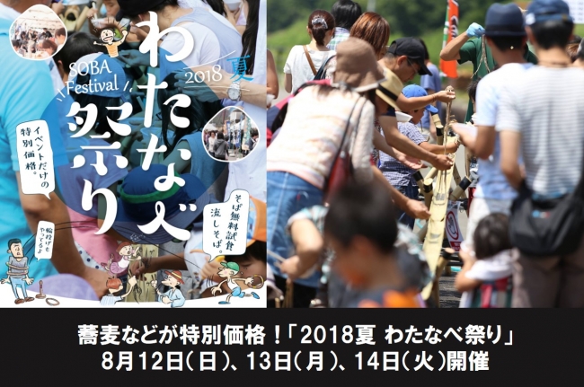 渡辺製麺、蕎麦などが特別価格になる　「わたなべ祭り」　8月12日（日）、13日（月）、14日（火）開催！