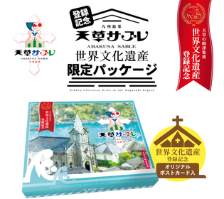 熊本・天草の土産菓子として半世紀愛されてきた「天草サブレ」に
世界文化遺産登録記念パッケージが登場