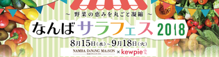 野菜の恵みを丸ごと凝縮！8月15日～9月18日に
高島屋大阪店7・8・9Fレストラン街にて
『なんばサラフェス2018』開催