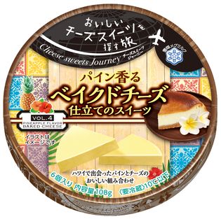 【雪印メグミルク】『 Cheese sweets Journey　パイン香る ベイクドチーズ仕立てのスイーツ』 108g（6個入り）

2018年9月1日（土）より全国にて新発売