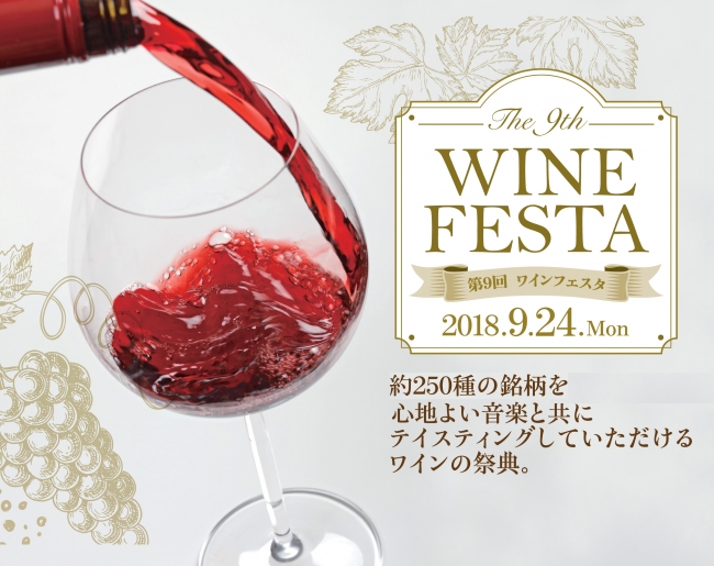【ウェスティン都ホテル京都】秋を感じながら、世界各国約250種のワインをお好きなだけテイスティング！「第9回ワインフェスタ」開催