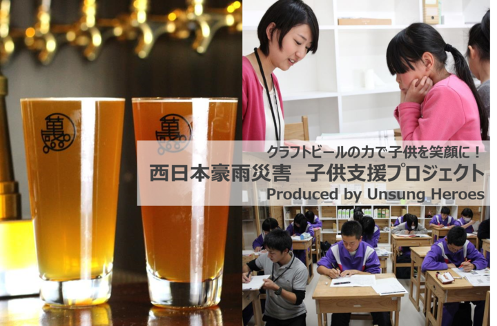 【飲んで支援する新しいクラフトビールのあり方！】東京-高円寺のクラフトビール専門店が「飲んで支援するチャリティプロジェクト」を始動。