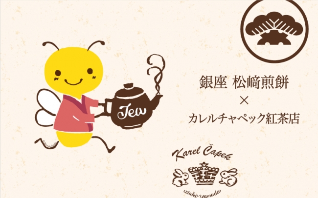 銀座 松崎煎餅×カレルチャペック紅茶店 バジーちゃんのコラボ瓦煎餅が登場
