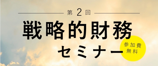 第2回戦略的財務セミナーを開催いたします。