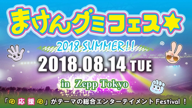 暑さに、まけん！怒涛の34組出演！！8月14日Zepp Tokyoにて「まけんグミフェス☆2018 SUMMER」開催！！！