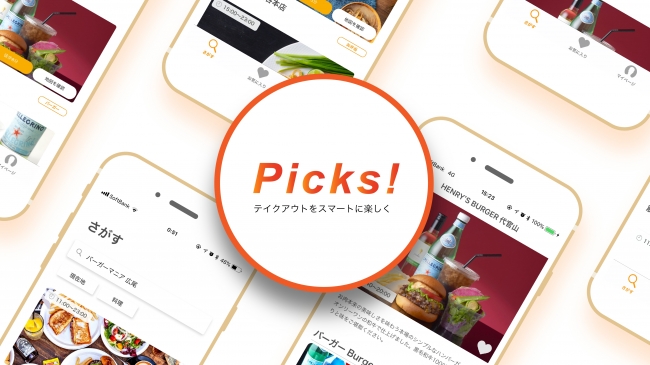 テイクアウトの事前注文と決済が3タップでできるアプリ 『PICKS』が8月13日に「HENRY’S BURGER」全店舗で利用開始
