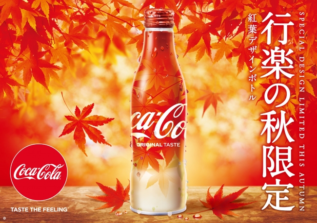 日本の秋の情緒を楽しめる新デザイン「コカ・コーラ」スリムボトル 2018年 紅葉デザイン8月20日（月）から期間限定発売　秋の行楽シーズンや食欲の秋のお供にぴったり