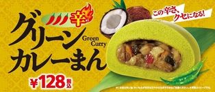 この辛さ、クセになる！
～タイ料理の人気メニューを中華まんに～
「グリーンカレーまん」新発売