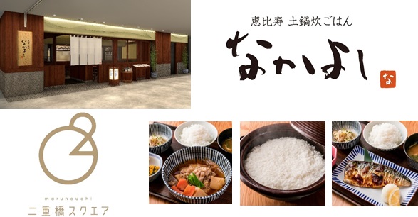 和定食屋『なかよし』が丸の内・二重橋スクエアへの出店発表『恵比寿 土鍋炊ごはん なかよし』2018年11月8日（木）オープン