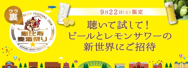 1日限定 「裏 恵比寿麦酒祭り聴いて！試して！ビールとレモンサワーの新世界」開催