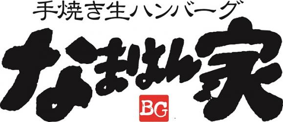 手焼き生ハンバーグ専門店『なまはん家』が横浜関内にオープン！