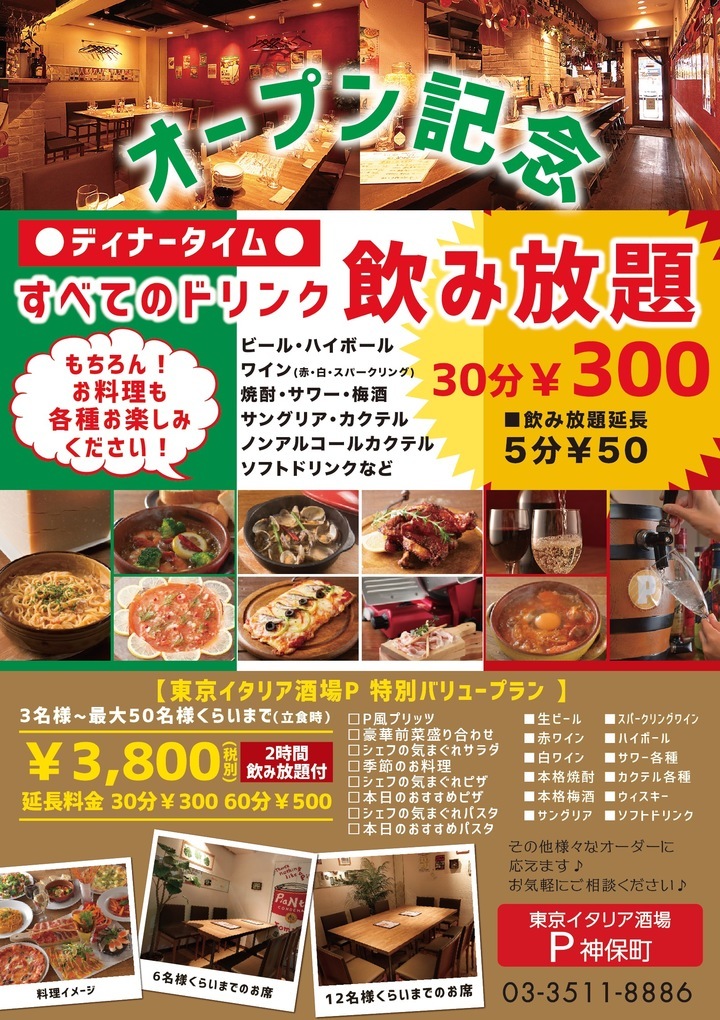 千代田区・神保町の「東京イタリア酒場P」が新規オープンを記念し、すべてのドリンクが30分300円で飲み放題となるキャンペーンを実施中！