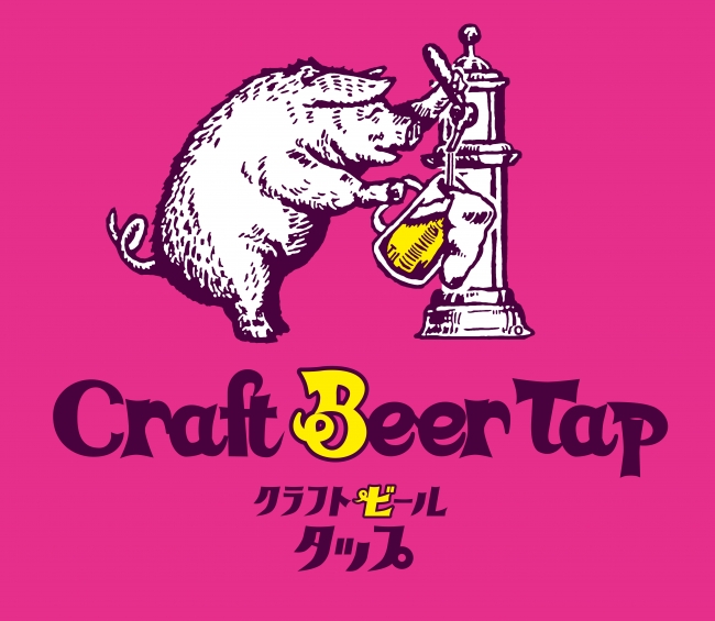 ～渋谷ストリームへ出店決定～『クラフトビールタップ グリル＆キッチン 渋谷』9月13日(木)オープン