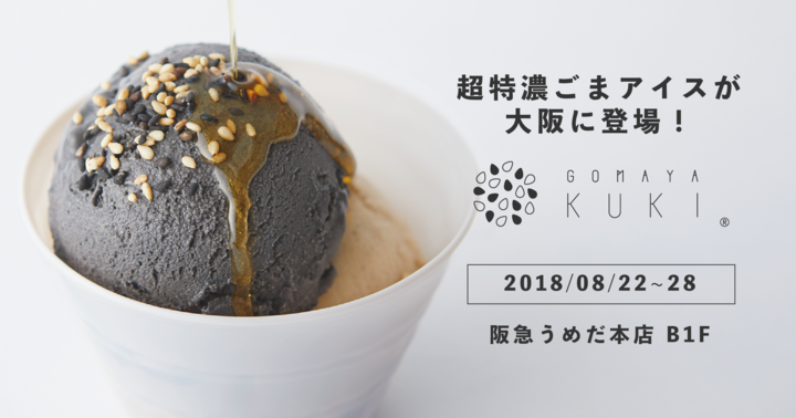 世界一濃い!?超特濃ごまアイス専門店『GOMAYA KUKI』、8月22日から1週間限定で『阪急うめだ本店』のイベント「アイス！アイス！アイス！」に登場！