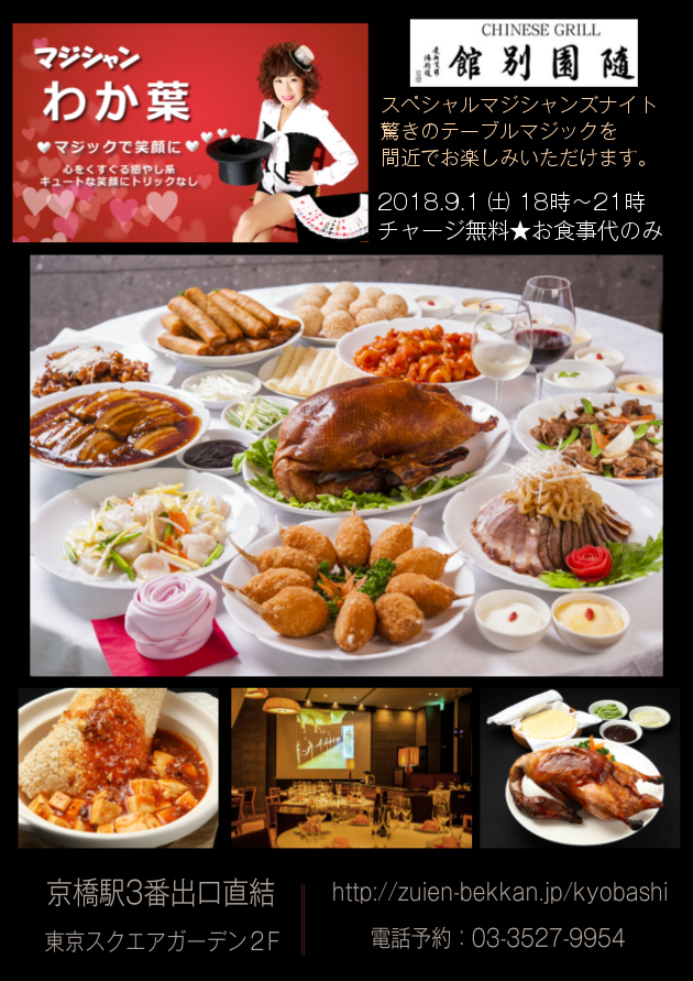 老舗北京風中華料理「Chinese Grill 随園別館 京橋店」で9月1日、食事をしながらプロのマジシャンによるマジックをテーブルで楽しめるイベントを実施！
