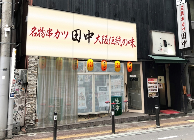 「串カツ田中　仙台店」が8月27日(月)にオープンいたします。