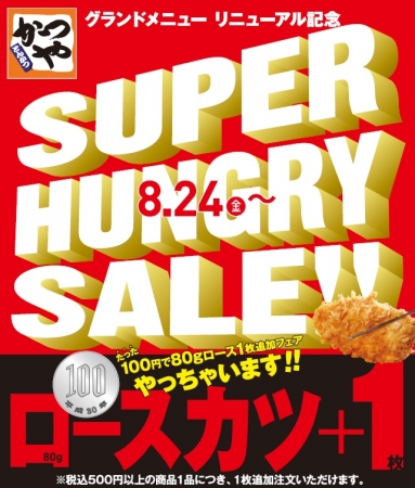 SUPER HUNGRY SALE!! たった100円で80gのロースカツ1枚追加します!全国のとんかつ専門店「かつや」にて8月24日(金)から開始!