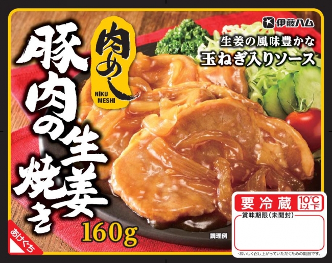 「肉めし 豚肉の生姜焼き」を新発売