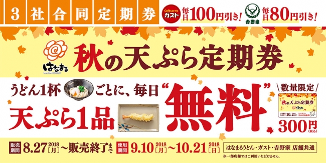 ＼外食初！この秋最大のハッピーなコラボ／牛丼もハンバーグも毎日お得に食べられる！天ぷらが毎日無料になるお得な『定期券』キャンペーン