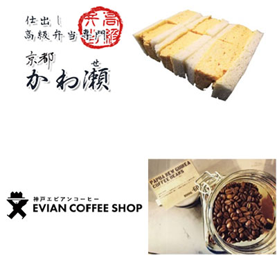 （上から）京都仕出し屋　かわ瀬／神戸エビアンコーヒー