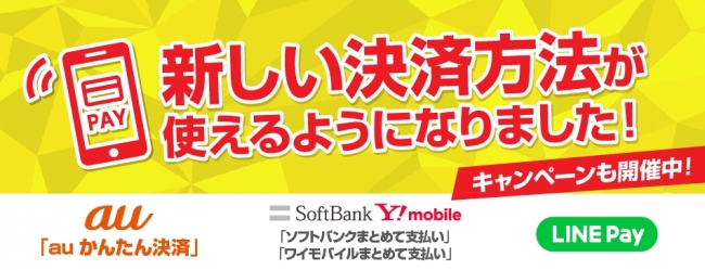『出前館』、キャッシュレス化をさらに推進！8月24日(金)より、LINE Pay・携帯キャリア決済を開始！