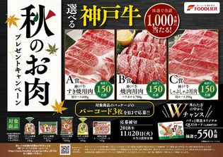 フードリエ、神戸牛3種から選べる“食欲の秋”の贈り物
　秋のお肉プレゼントキャンペーン、9/1～11/20実施