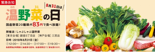 8月31日を“温野菜の日”に制定！ しゃぶしゃぶ温野菜店舗限定イベント 野菜高騰に対抗して国産野菜が83円で食べ放題！