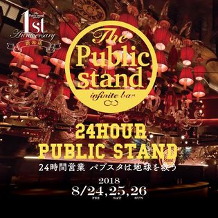 巨大ボトルアート募金箱で売上の一部を日本武道館へ！
スタンディングバー「The Public stand」渋谷店　
1周年を記念した24時間飲み放題＆チャリティー企画を実施！
～『パブスタは地球を救う』　8月24日から開催～