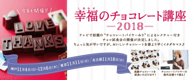 フェリシモ「幸福（しあわせ）のチョコレート講座」のチケット予約受付中！NHK番組「世界はほしいモノにあふれてる」に出演の木野内美里（チョコレートバイヤーみり）が日本初上陸チョコを試食付きで解説します