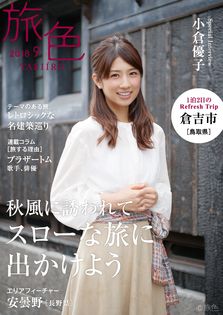 小倉優子さんが艶やかな着物姿で鳥取県・倉吉市を旅する電子雑誌「旅色」2018年9月号を公開