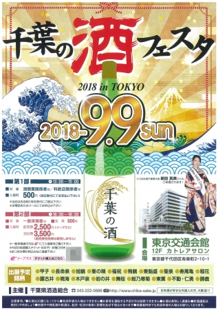 千葉の酒フェスタ2018 in TOKYO を開催します！