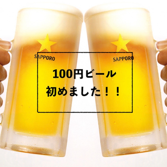 『100円ビール、始めました。』by 生ハム渋谷