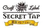 Craft Label SECRET TAP シリーズ「Sorachi Ace Ale樽生」販売！