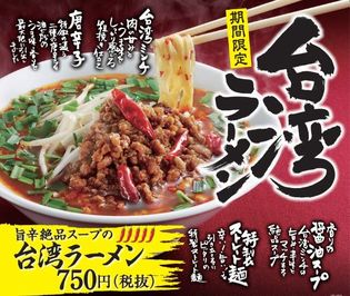 名古屋フードで有名な「台湾ラーメン」が丸源に登場！
9月6日より全国の丸源ラーメンで期間限定で販売開始！