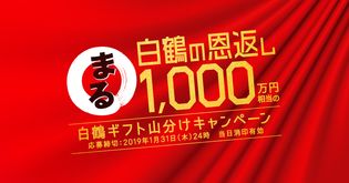 「白鶴 まる」シリーズ購入で、総額1,000万円相当の
ギフトが当たるキャンペーン実施！