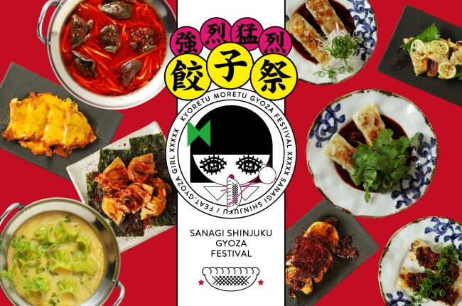 ”サナギ 新宿”餃子の祭典「猛烈！強烈！餃子」フェアを開催！焼き餃子はもちろん揚げ、鍋など餃子の新しい形を表現したメニューがバリエーション豊富に登場！