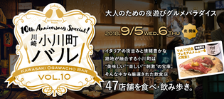9月5日・6日は川崎でお酒、グルメ、エンタメを満喫！
第10回『川崎小川町バル』開催