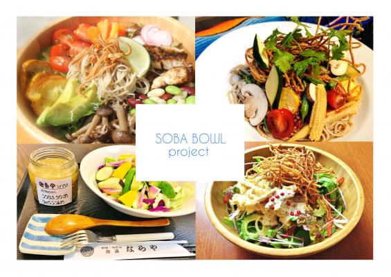 【蕎麦で世界を健康に！】今夏から登場のヘルシーフード『SOBA BOWL』がアツい！都内各店の蕎麦屋が続々提供開始！