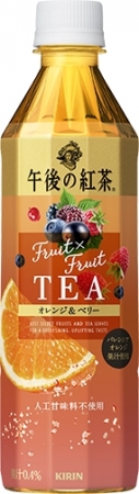 「キリン 午後の紅茶 Fruit×Fruit TEA オレンジ＆ベリー」9月18日（火）新発売