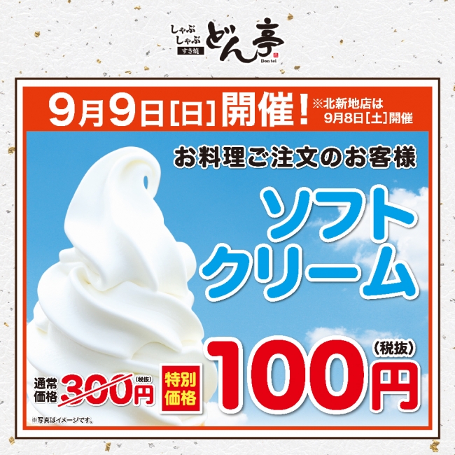 9月9日開催!!「ソフトクリーム食べ放題」が100円（税込）しゃぶしゃぶどん亭