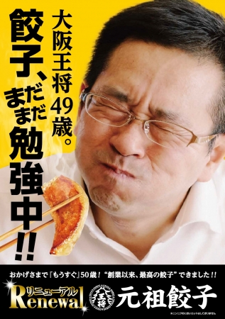 ～大阪王将49歳、餃子まだまだ勉強中！！～これまでの「ありがとう」をこめて、創業50周年の“大感謝祭”がスタート！！9/1（土）、美味しくなった元祖餃子を100円で販売