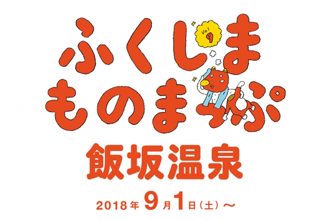 福島県 × BEAMS タイアップ発信プロジェクト「ふくしまものまっぷ」第9弾