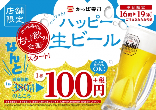 コスパ最高！？生ビールが1杯100円（＋税）で楽しめる！!  かっぱ寿司「ハッピー生ビールキャンペーン」開始
